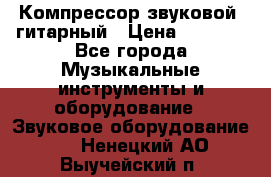 Компрессор-звуковой  гитарный › Цена ­ 3 000 - Все города Музыкальные инструменты и оборудование » Звуковое оборудование   . Ненецкий АО,Выучейский п.